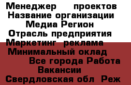 Менеджер BTL-проектов › Название организации ­ Медиа Регион › Отрасль предприятия ­ Маркетинг, реклама, PR › Минимальный оклад ­ 20 000 - Все города Работа » Вакансии   . Свердловская обл.,Реж г.